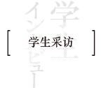 学生采访