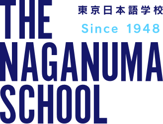 THE NAGANUMA SCHOOL 東京日本語学校 since1948