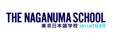 THE NAGANUMA SCHOOL 東京日本語学校 since1948