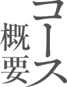 コース概要