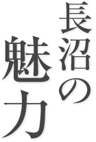 長沼の魅力