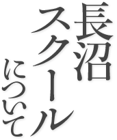 長沼スクールについて