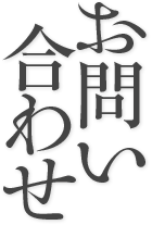 お問い合わせ