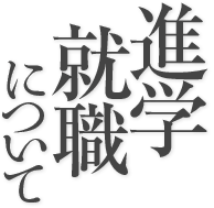 進学就職について