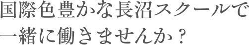 国際色豊かな長沼スクールで一緒に働きませんか？