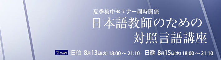 日本語教師のための対照言語講座