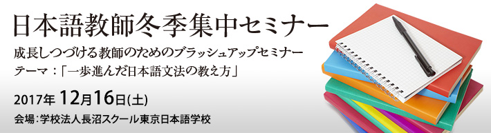 日本語教師 冬季集中セミナー