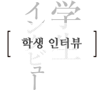 학생 인터뷰