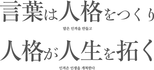 말은 인격을 만들고 인격은 인생을 만들어 간다