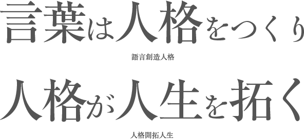 語言創造人格，人格開拓人生