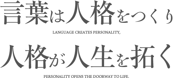 LANGUAGE CREATES PERSONALITY, PERSONALITY OPENS THE DOORWAY TO LIFE.